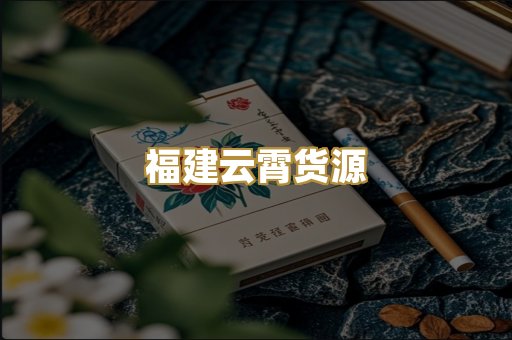 福建云霄货源