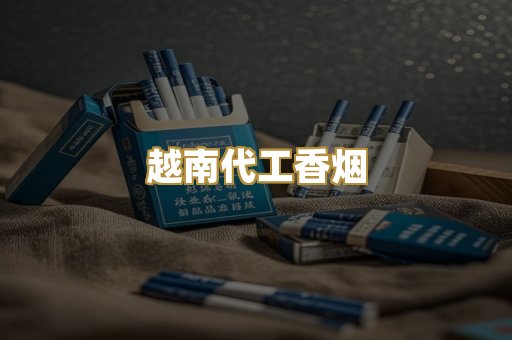 越南代工香烟