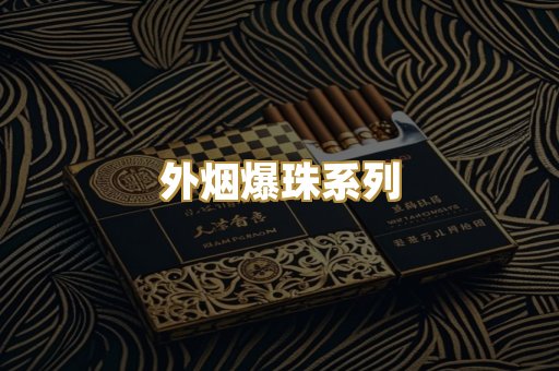 外烟爆珠系列